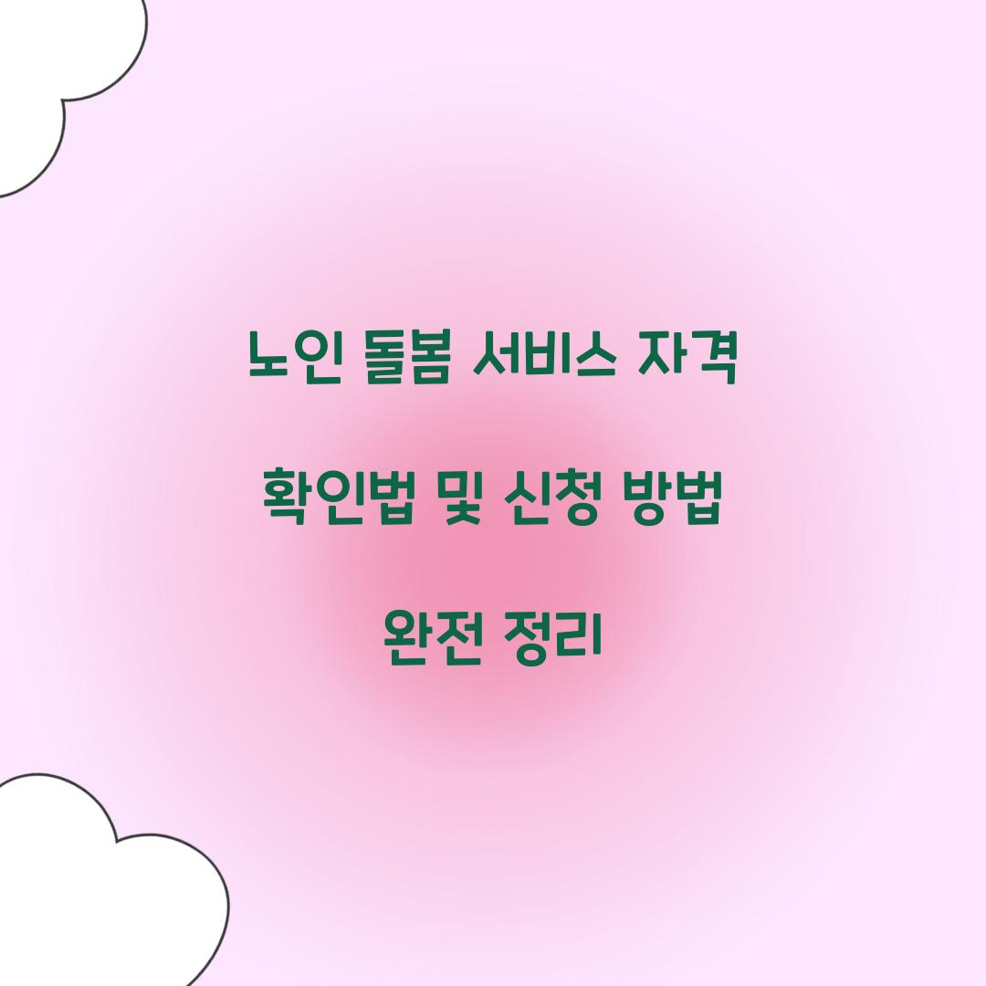 노인 돌봄 서비스 자격 확인법