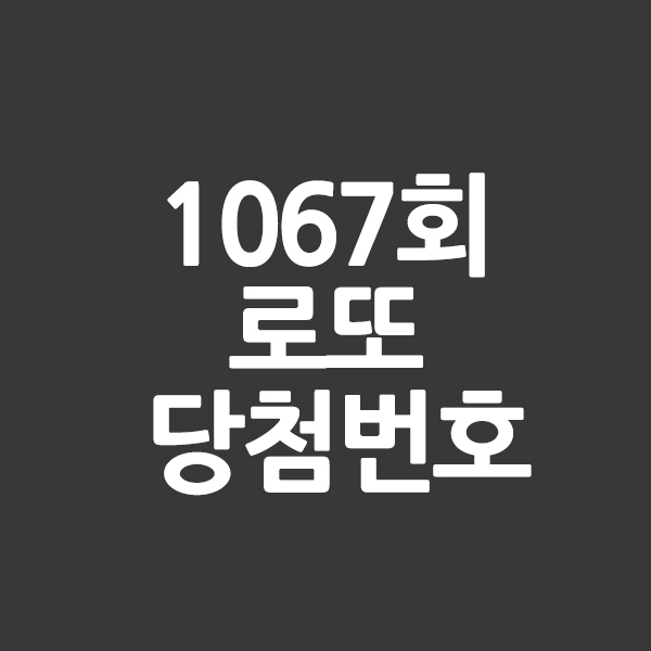 1067회 로또 당첨번호 예상번호 &#124; 결과 조회 &#124; 판매 추첨 시간 &#124; 전국 로또명당 &#124;5월 13일 1등 당첨자 당첨지역