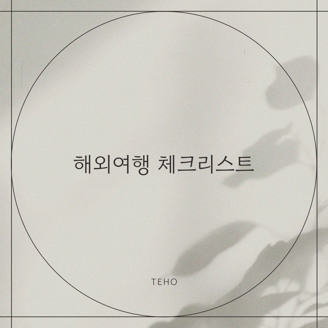  해외여행 체크리스트: 출발 전 꼭 확인해야 할 주의사항