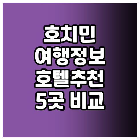 호치민 여행 호텔 고민? 5곳의 매력