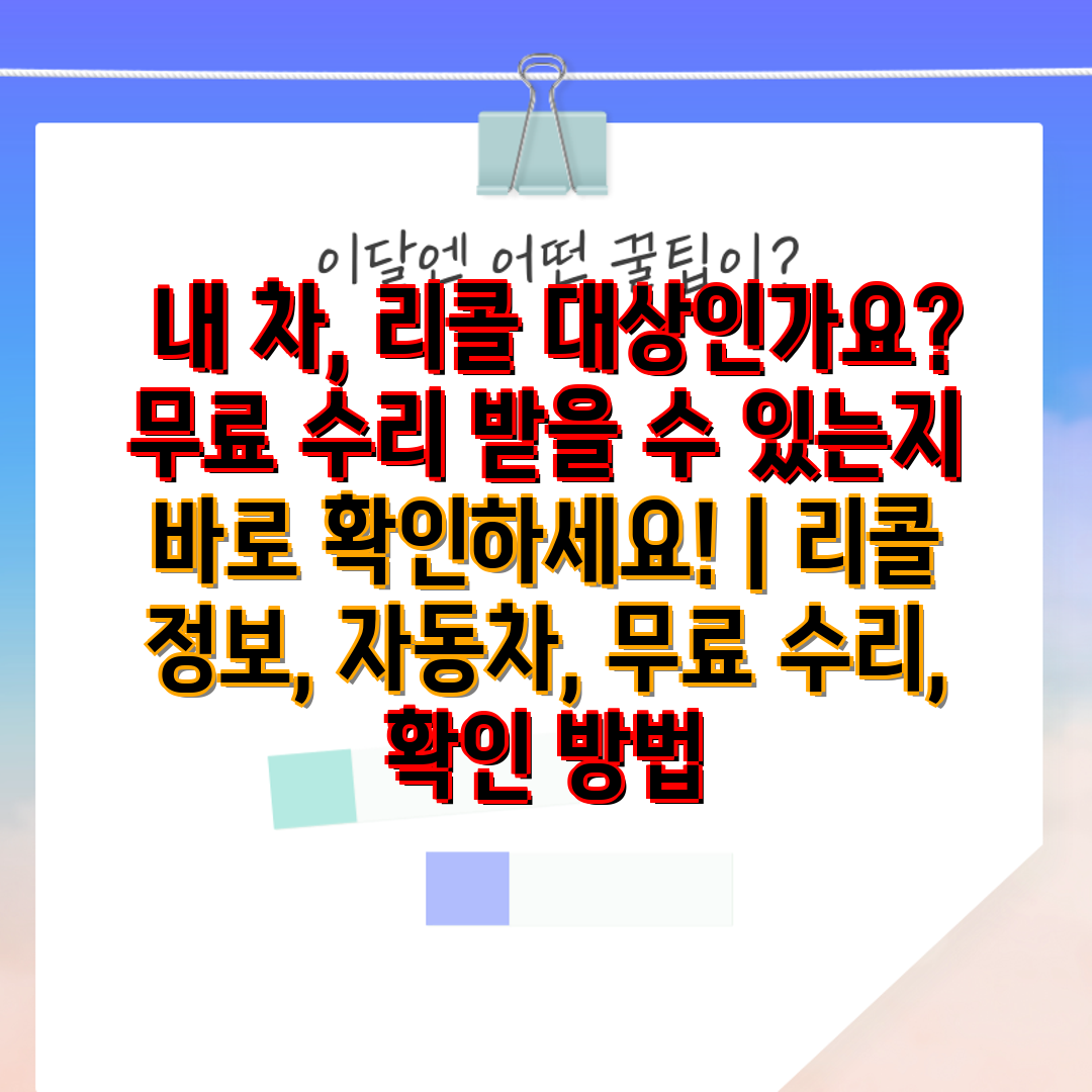  내 차, 리콜 대상인가요 무료 수리 받을 수 있는지 