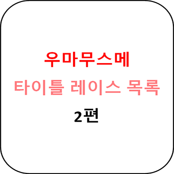 우마무스메 - 각 우마무스메 타이틀 레이스 목록 2편