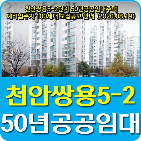  천안쌍용5-2단지 50년공공임대주택 예비입주자 100세대 모집공고 안내 (2020.08.19)