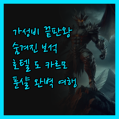 호텔 도 카르모, 가성비 끝판왕! 푼