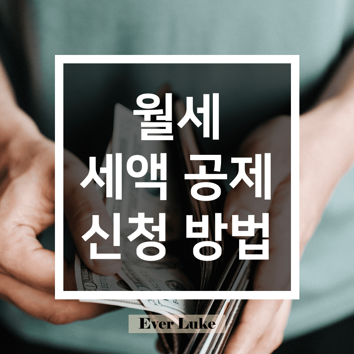 월세 세액 공제 신청 방법 - 소득공제 차이점