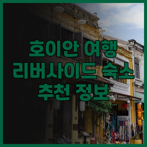 호이안 여행 필수 정보 호이안 리버사