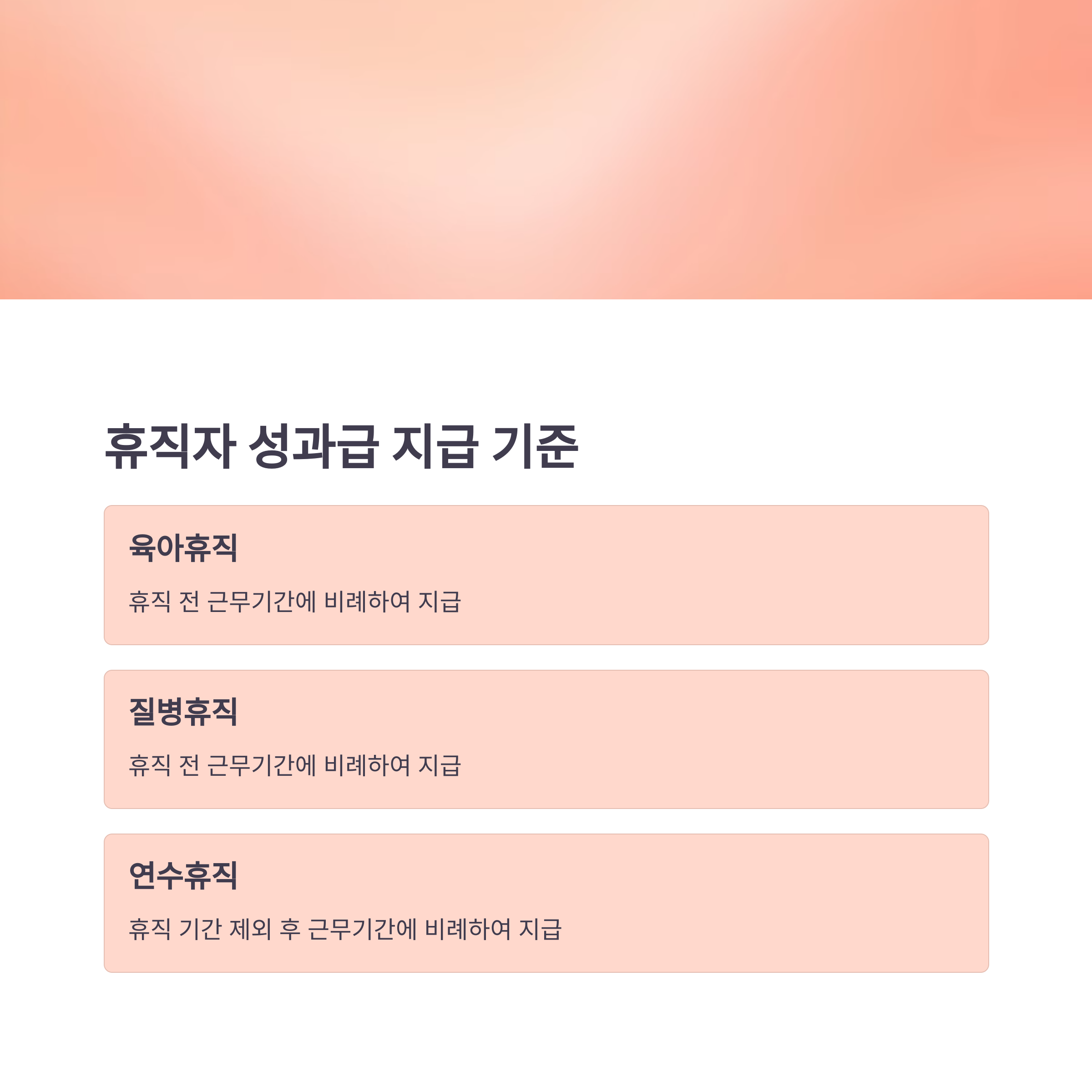 휴직자의 성과급 지급 기준