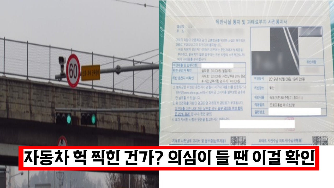 혹시 찍힌건가? 과속 단속 되었는지 여기서 확인 하세요.