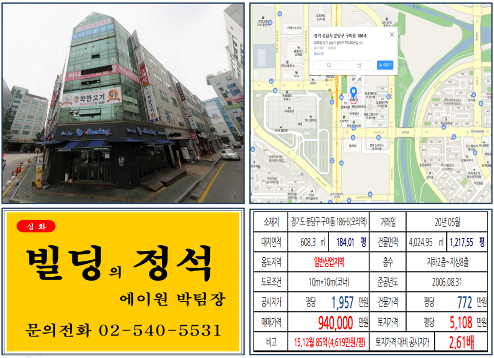  [성남 분당구 일반상업지역 코너빌딩 실거래가 조회] 분당구 구미동 186-6 (오리역) 94억 원, 평당 5,108만 원, 역세권 항아리 상권