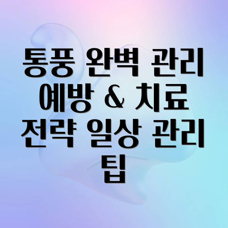 통풍 관리