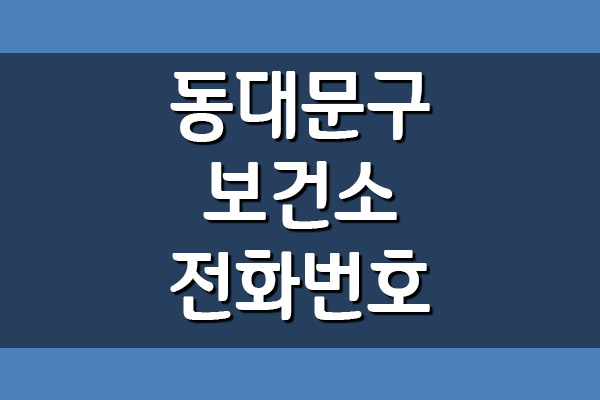  동대문구 보건소 전화번호 및 진료시간 정리
