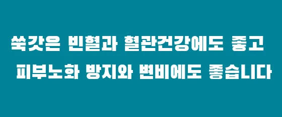 쑥갓은 빈혈과 혈관건강에도 좋고 피부노화 방지와 변비에도 좋습니다