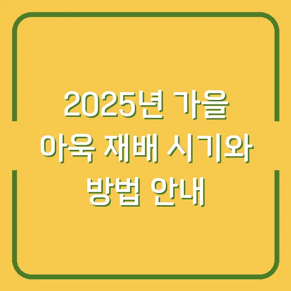 2025년 가을 아욱 재배 시기와 방법 안내