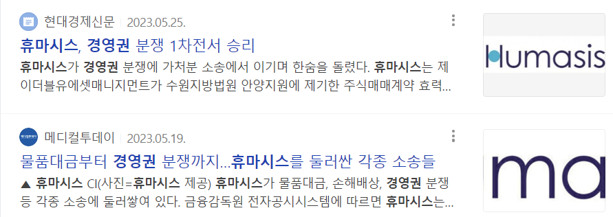 휴마시스 경영권 분쟁 기사