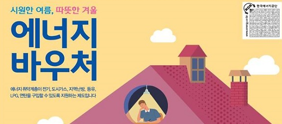  에너지바우처 대상 금액 신청방법 등 총정리! 올해 말까지 한시 인상 최대 37만원까지 지원