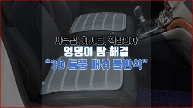  3D 통풍 매쉬 쿨 방석으로 의자 엉덩이 땀 해결했어요~