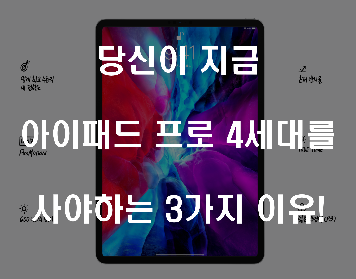 당신이 지금 아이패드 프로 4세대를 사야하는 3가지 이유!