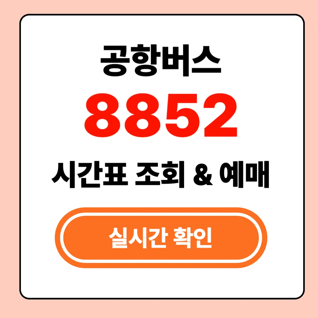 8852 공항버스 실시간 시간표 확인
