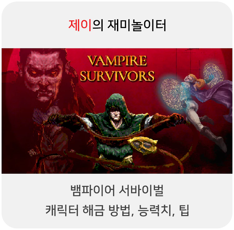  뱀파이어 서바이벌 캐릭터 해금 방법, 능력치, 팁