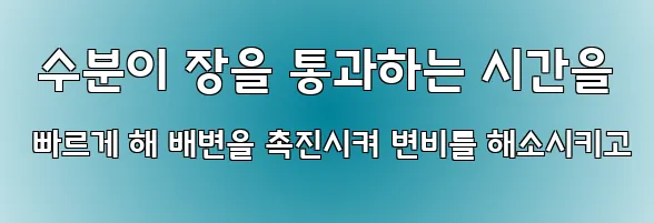  수분이 장을 통과하는 시간을 빠르게 해 배변을 촉진시켜 변비를 해소시키고