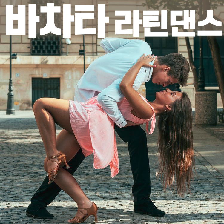 라틴 댄스를 배워봤습니다 바챠타 4