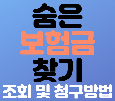  숨은 보험금 찾기 조회 및 청구방법