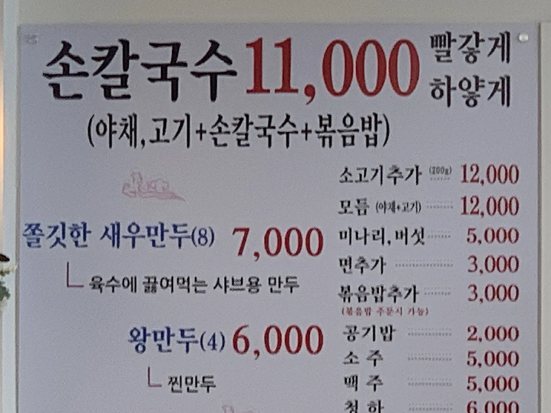 손칼국수 11&amp;#44;000 빨갛게/하얗게 (야채&amp;#44; 고기+손칼국수+볶음밥) 쫄깃한 새우만두(8) 7&amp;#44;000 육수에 끓여먹는 샤브용 만두 소고기추가 모듬 미나리&amp;#44;버섯 추가 메뉴판