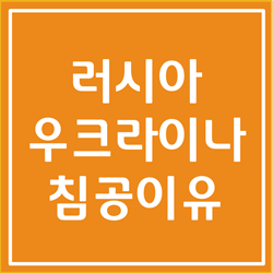  러시아 우크라이나 전쟁 이유 간단하게 핵심만 알아봅시다