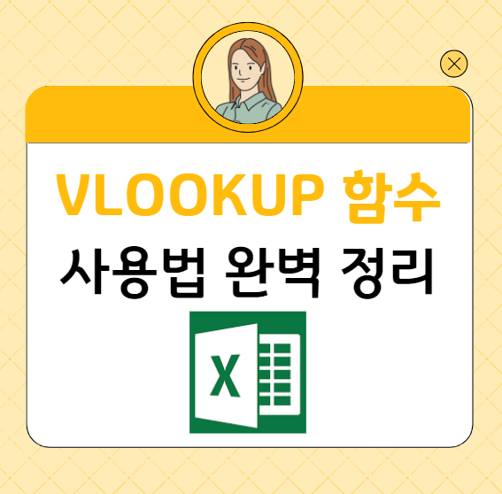엑셀VLOOKUP