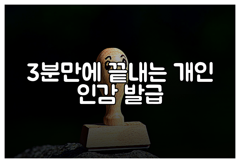 3분만에 끝내는 개인 인감 발급