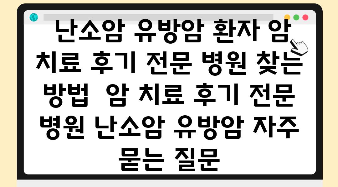  난소암 유방암 환자 암 치료 후기 전문 병원 찾는 방법  암 치료 후기 전문 병원 난소암 유방암 자주 묻는 질문