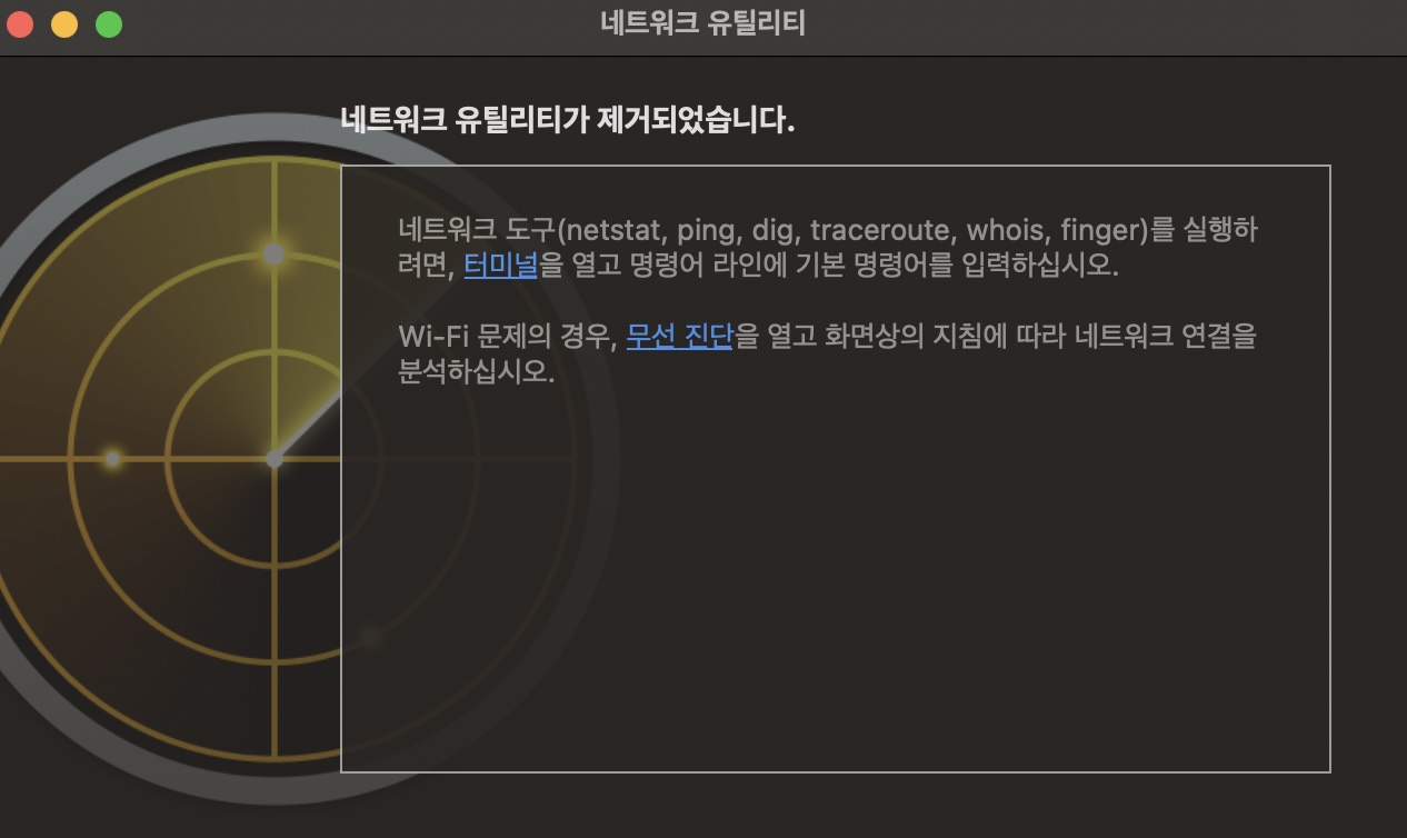 macOS 네트워크 유틸리티가 제거되었습니다