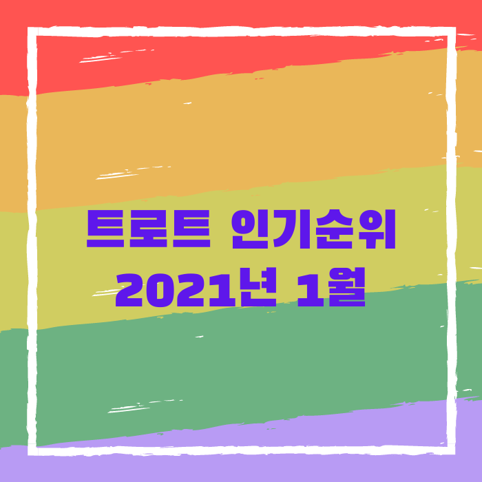  2021년 1월 트로트 인기순위 (멜론 차트)
