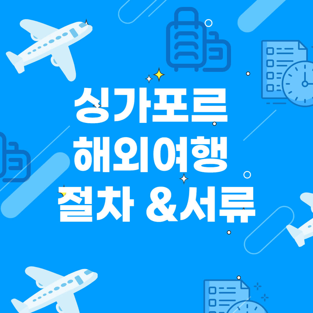  위드코로나 시대, 해외여행 싱가포르