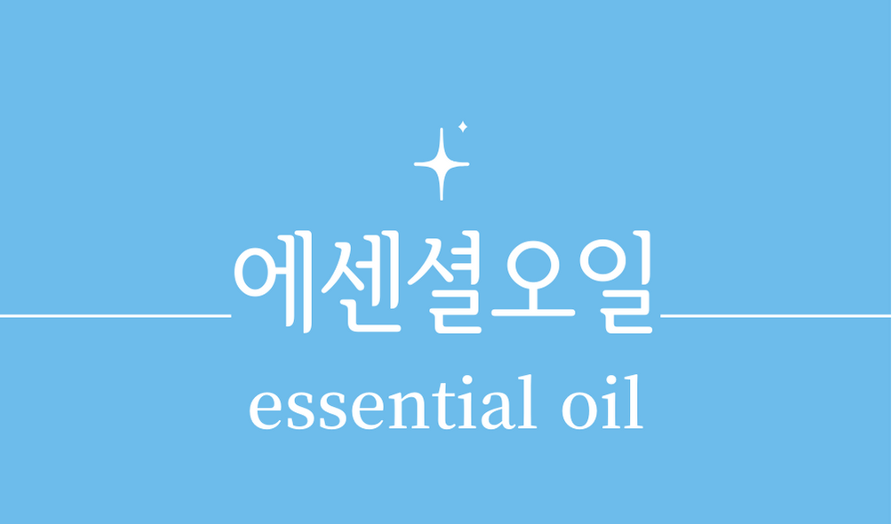 &#39;에센셜 오일(essential oil)&#39;