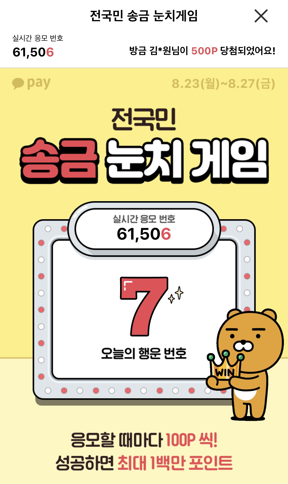  카카오 전국민 송금 눈치게임 응모방법 꿀팁 / 용돈벌기