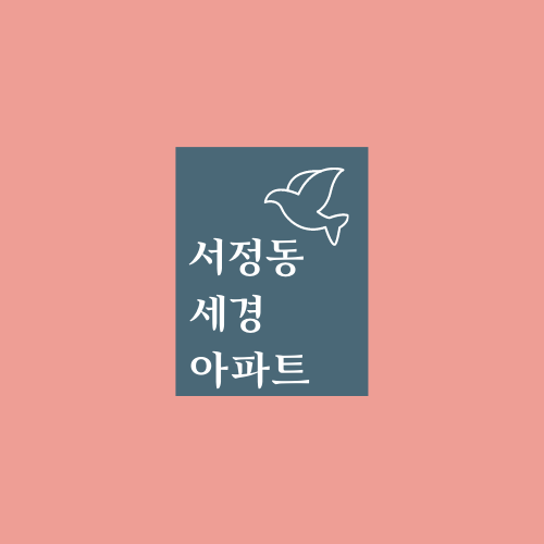  송탄 서정동 세경아파트 재건축에 대해서 알아봅시다~!