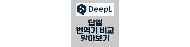  화제의 딥엘번역기 사용법, 파파고 구글 비교