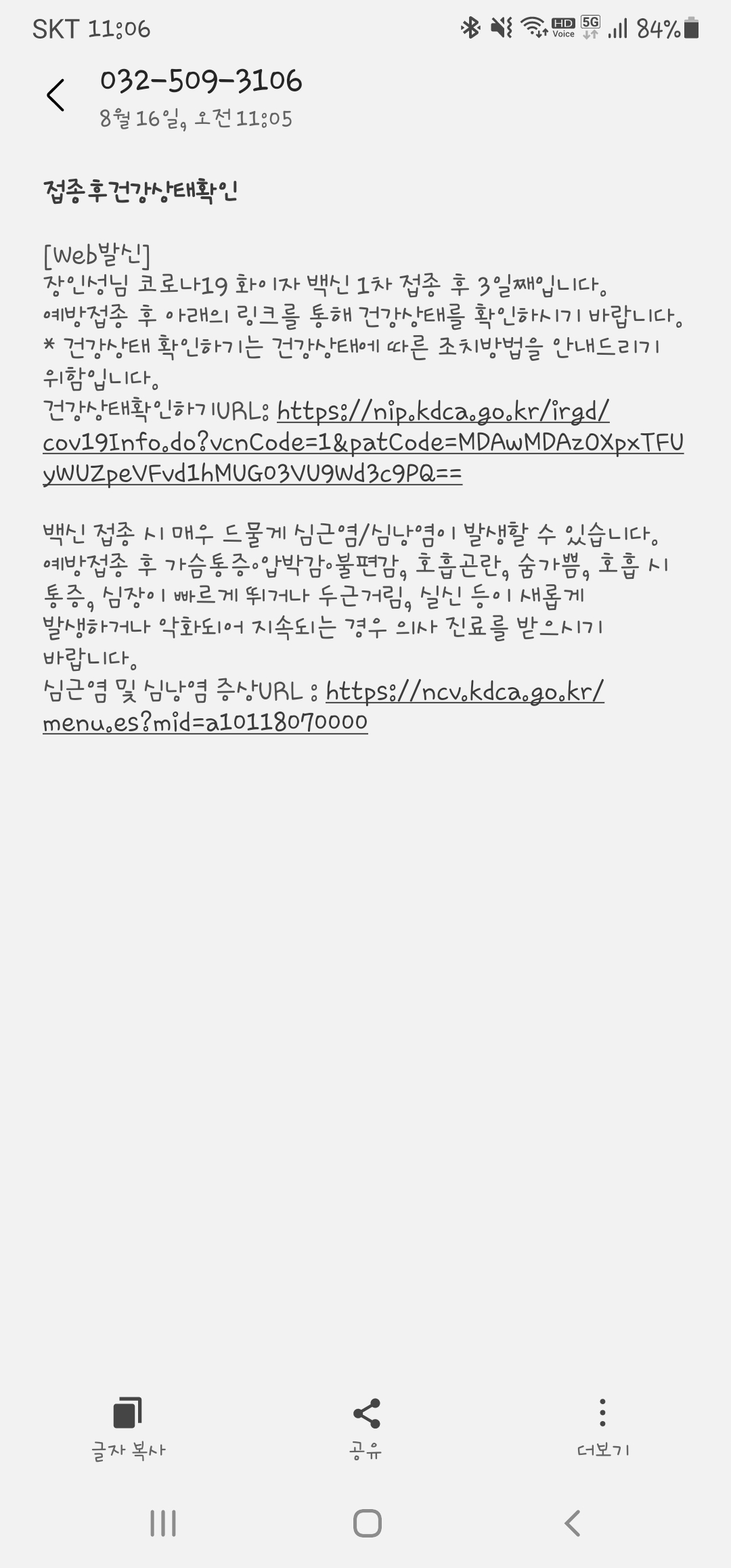  화이자 1차 접종 후 질병 관리청 건강상태 관련 문자, 보이스 피싱???