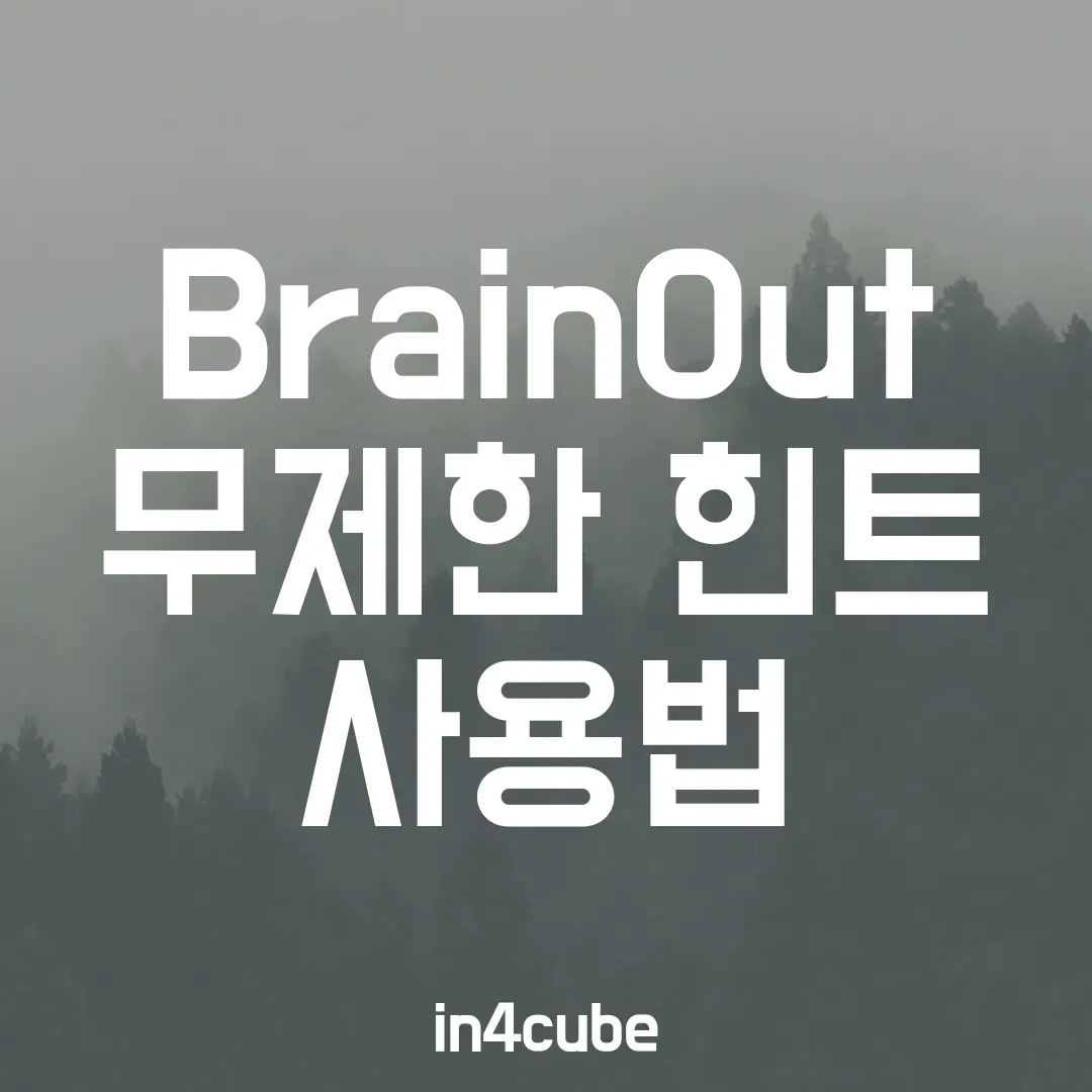 BrainOut-무제한-힌트-사용법