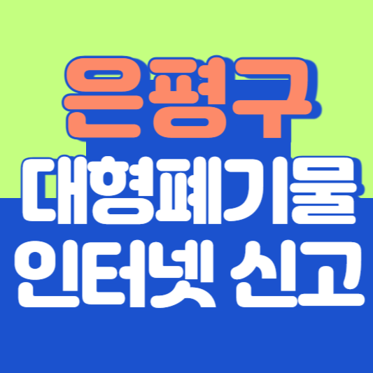 은평구 대형폐기물 인터넷 신고, 스티커 발급 및 가격, 폐가전 무상수거