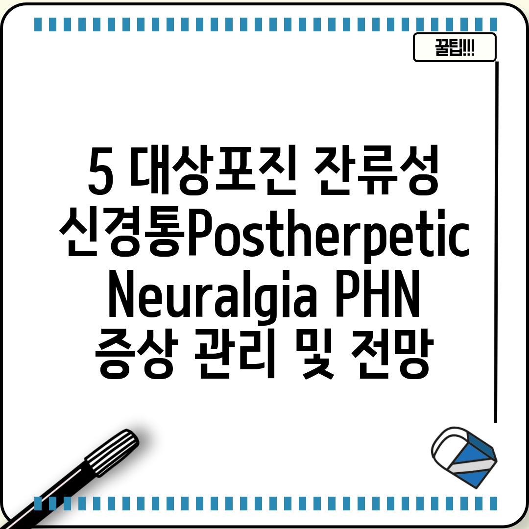 5. 대상포진 잔류성 신경통(Post-herpetic Neuralgia, PHN) 증상 관리 및 전망