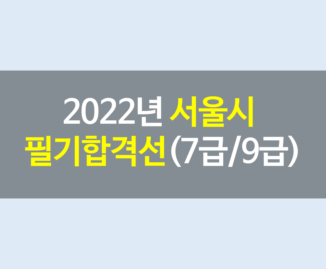 2022년 서울시 공무원 필기합격선