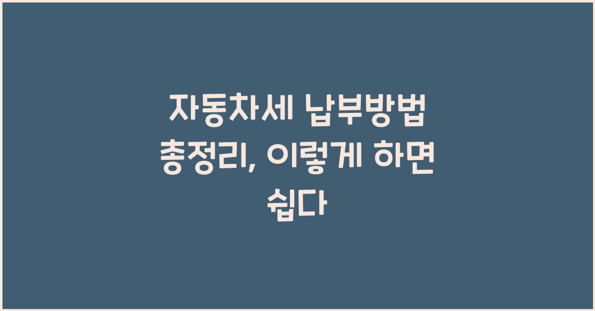 자동차세 납부방법 총정리