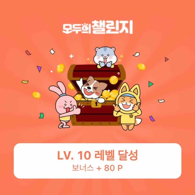  캐시워크  |  모두의 챌린지 10레벨 (친구초대 KRRAEWC)