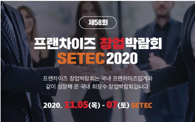  제58회 세텍 프랜차이즈 창업박람회 안내
