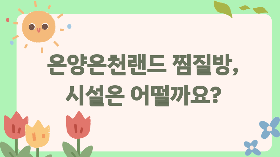 온양온천랜드 찜질방, 숨겨진 매력 완전 정복! - 온양온천랜드 찜질방, 시설은 어떨까요? 온양온천랜드 찜질방, 숨겨진 매력 완전 정복! - 온양온천랜드 찜질방, 시설은 어떨까요?