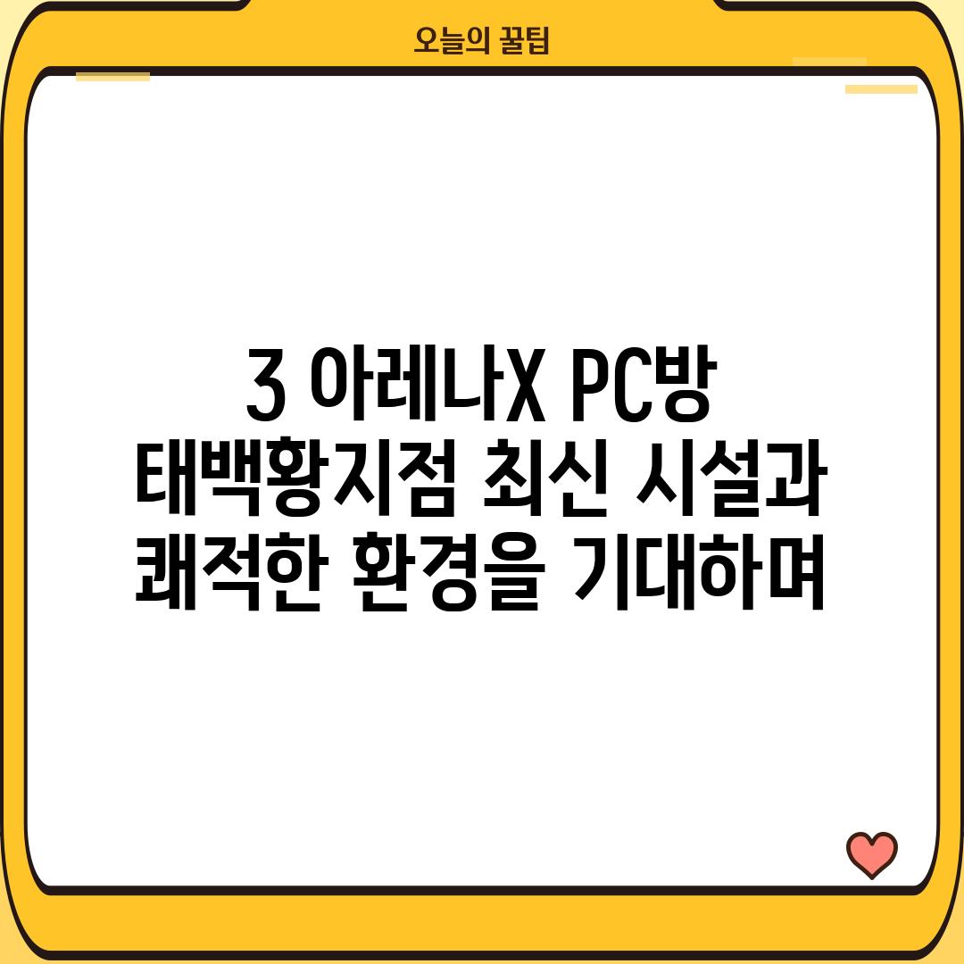 3. 아레나X PC방 태백황지점: 최신 시설과 쾌적한 환경을 기대하며