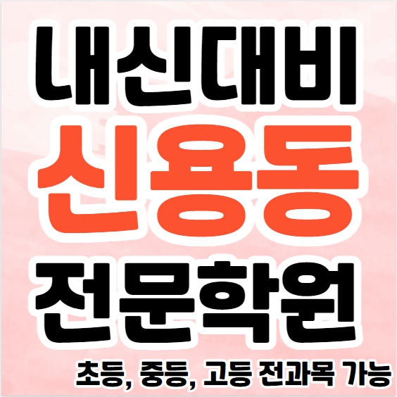  신용동 고등 영어학원 첨단 중등 국어학원 초등 수학 전문 종합 단과 소수정예
