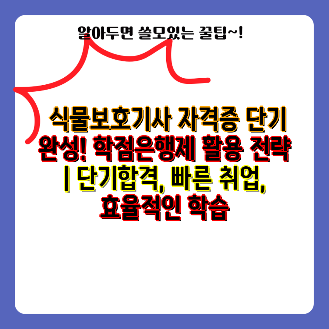  식물보호기사 자격증 단기 완성! 학점은행제 활용 전략